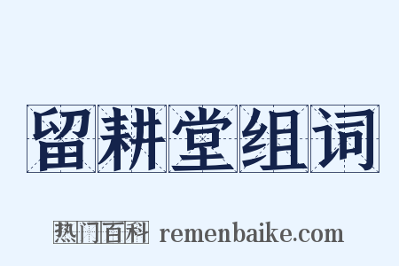 留耕堂组词是什么意思的图片